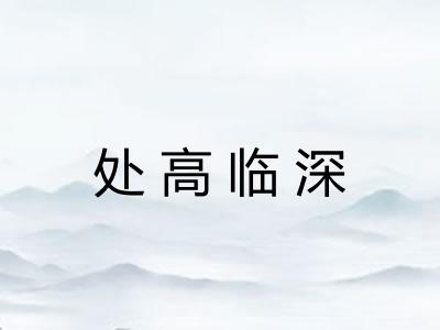 处高临深