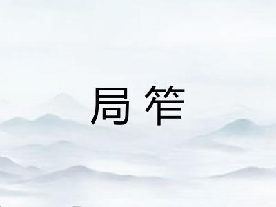 局笮