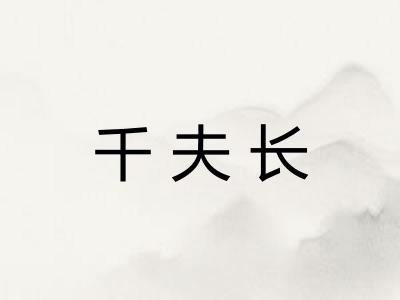 千夫长