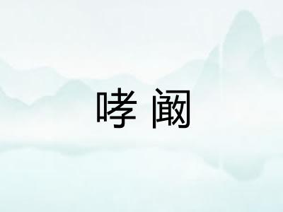 哮阚