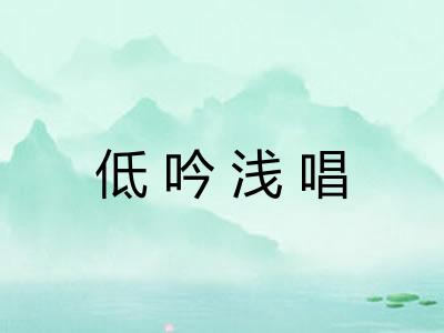 低吟浅唱