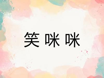 笑咪咪