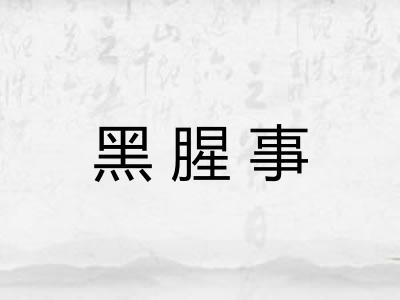 黑腥事