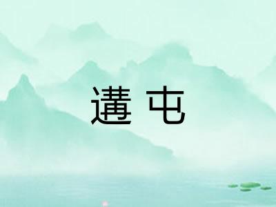 遘屯