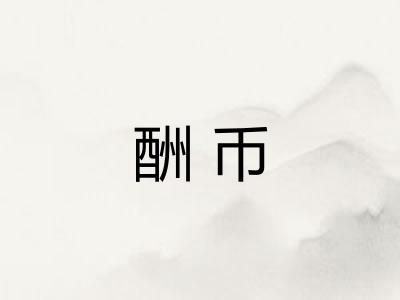 酬币