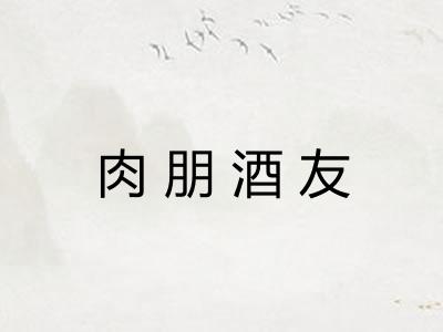 肉朋酒友