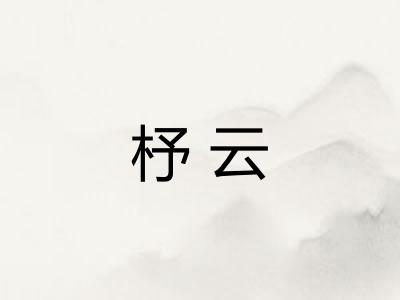 杼云
