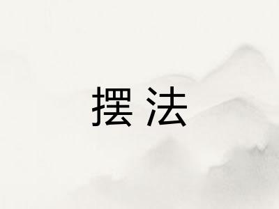 摆法