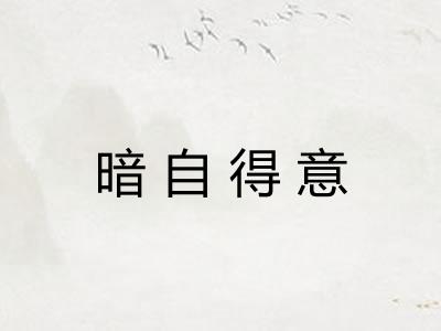 暗自得意