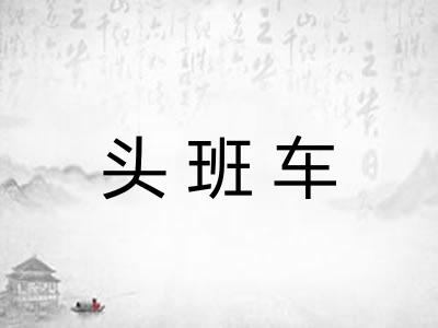 头班车