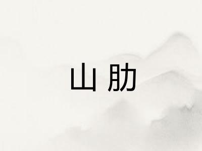 山肋
