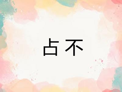 占不