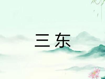 三东