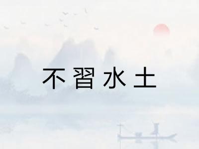 不習水土