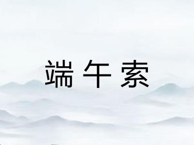 端午索