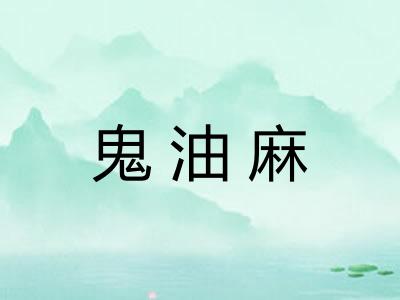 鬼油麻