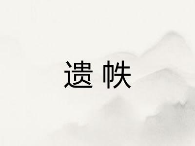 遗帙