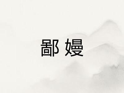 鄙嫚