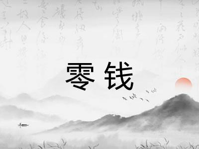 零钱