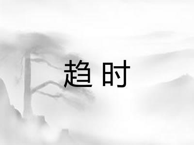 趋时