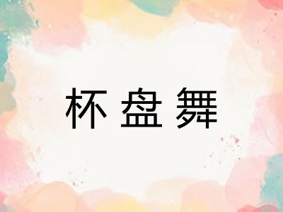 杯盘舞