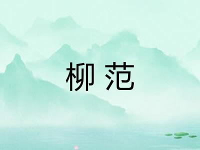 柳范