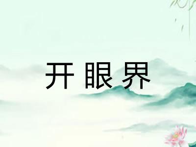 开眼界