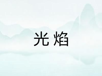 光焰