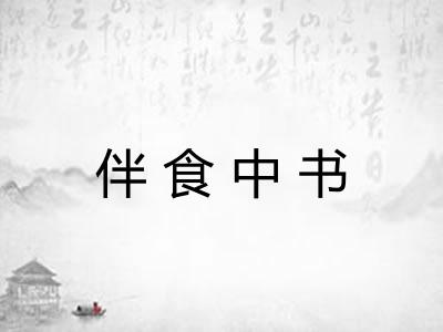 伴食中书