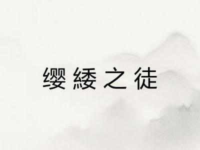 缨緌之徒