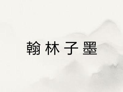 翰林子墨