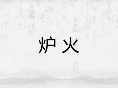 炉火