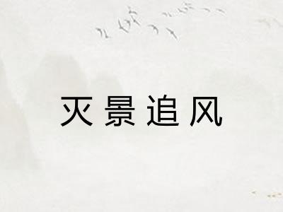 灭景追风
