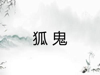 狐鬼