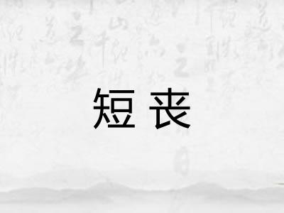 短丧