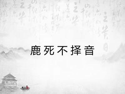 鹿死不择音
