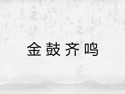 金鼓齐鸣