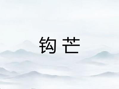 钩芒