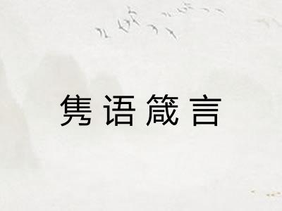 隽语箴言