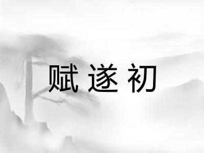 赋遂初