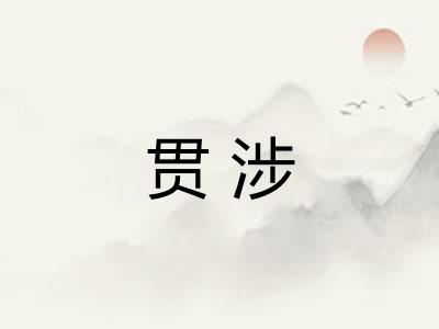 贯涉