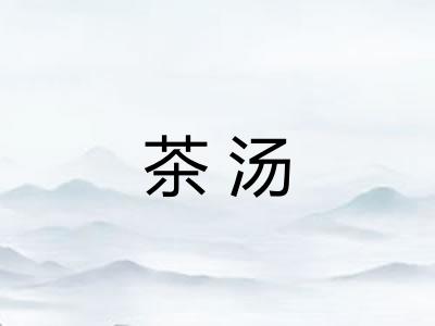 茶汤