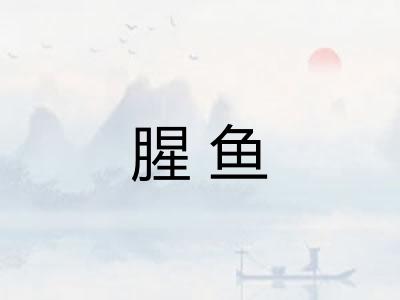 腥鱼
