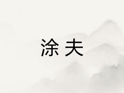 涂夫