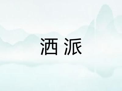 洒派