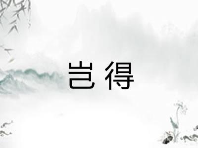 岂得