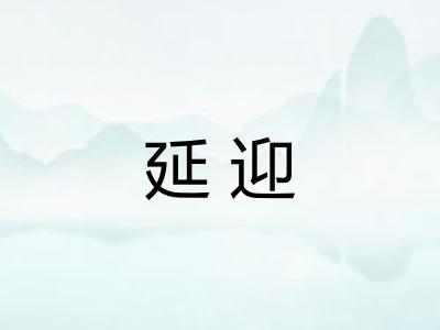 延迎