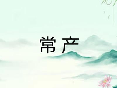 常产