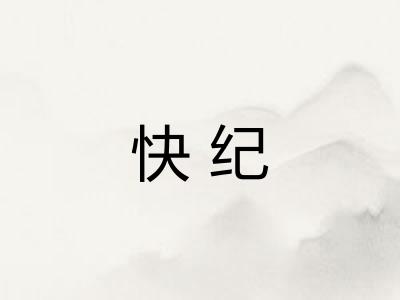 快纪