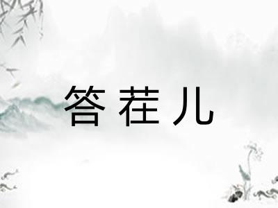 答茬儿